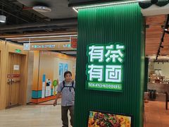 -有茶有面(深圳南山店)