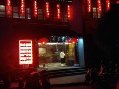 门面-留芳·文旅古月楼(老街店)