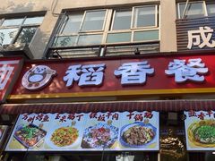 -稻香餐厅中餐干锅(劼人路店)
