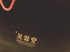 -芙蓉堂(武汉天地店)