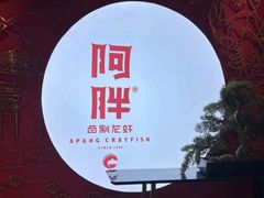 -阿胖龙虾小海鲜(宁国南路总店)