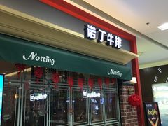 门面-诺丁牛排(南京江宁万达店)