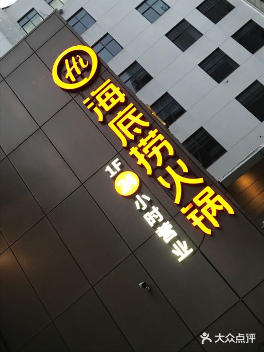 海底捞火锅(吴中路店)门面图片