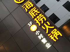 门面-海底捞火锅(吴中路店)