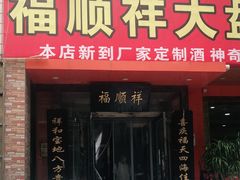 门面-福顺祥大盘鸡(临潼店)