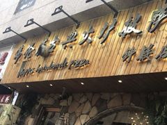 -盘炉forenza·云贵川融合小食堂 ( 钟楼中柳巷店)