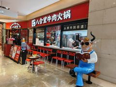 -八合里潮汕鲜牛肉火锅(惠州华贸店)