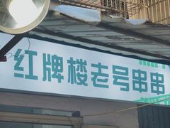 -红牌楼老号串串(银海佳苑店)