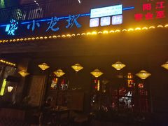 门面-小龙坎火锅(东汇城店)