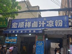 -清真·宏顺祥卤汁凉粉(大皮院店)