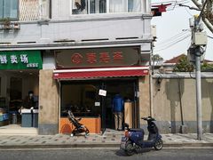 -万寿斋(山阴路店)