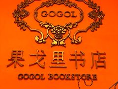 -果戈里书店
