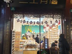 -三生有信(豫园商城店)