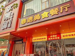 -双湖园·地标武汉菜(黄鹤楼解放路店)