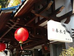 -春水堂人文茶馆(台中四维店)