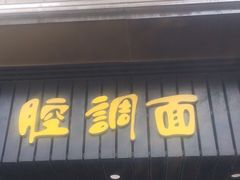 门面-腔调面(斜土路店)
