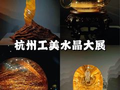 -杭州工艺美术博物馆