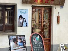 -阿木舂记·特色小吃(平江路店)