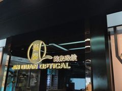 -锦泉眼镜(仓边路店)
