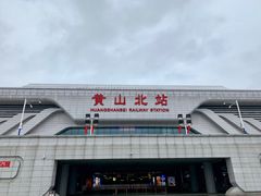 -黄山北站