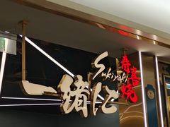 -一绪に寿喜烧(虹悦城店)