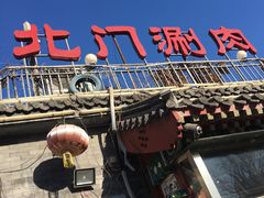 门面-北门涮肉·铜锅涮肉(南锣鼓巷店)