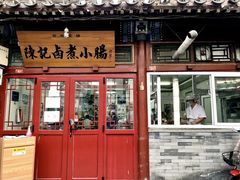 -陈记卤煮小肠