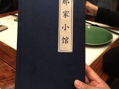 -那家小馆
