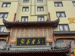 -黄家老店(晋安路店)