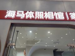 -海马体照相馆(上海月星环球港店)