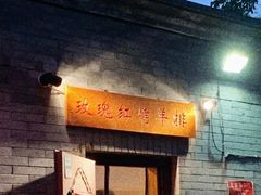 -玫瑰红烤羊排(北新桥三条店)