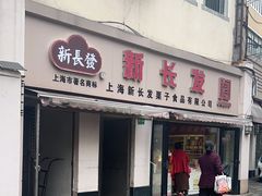 -新长发栗子食品有限公司(威海路店)