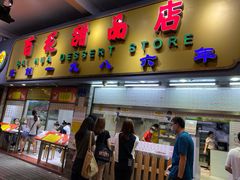 -百花传统甜品店(原址店)