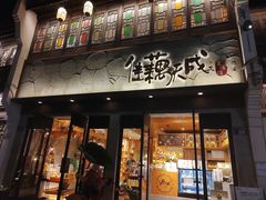 -佳藕天成(南宋御街店)