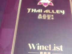-Thai Alley泰爱里(二沙岛店)