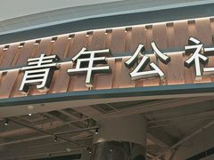 -青年公社烤鸭(熙悦天街店)