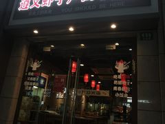 门面-遵义虾子卢四羊肉粉(大沽路店)