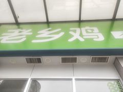 门面-老乡鸡(武汉光谷南湖时尚城店)
