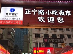 -正宁路小吃夜市