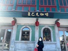 门面-星巴克臻选(北京前门大街店)