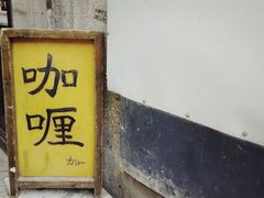 门面-金龙咖喱