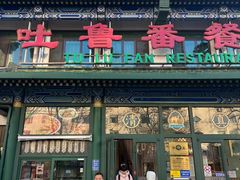 -清真  吐鲁番餐厅(牛街店)
