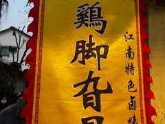 -鸡脚旮旯平江路店