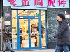 -金凤成祥(草桥店)
