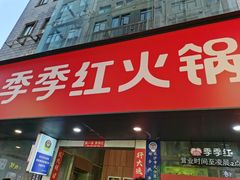 -季季红火锅(长沙步行街店)