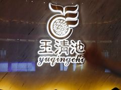 -玉清池3D影院足浴按摩(国贸店)