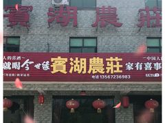门面-宾湖农庄·农场特色(太湖龙之梦店)