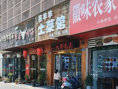 -喜羊羊土菜馆(世纪广场店)