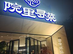 -院里寻菜·精致庭院菜(观沙岭店)