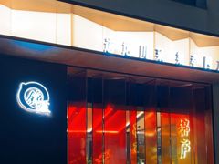 -锦庐道地川菜(来福士店)